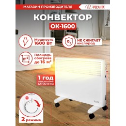 Конвектор РЕСАНТА ОК-1600 [67/4/2] 220-230В, 50Гц, крепление на стенку + на ножках , 800/1600 Вт, 